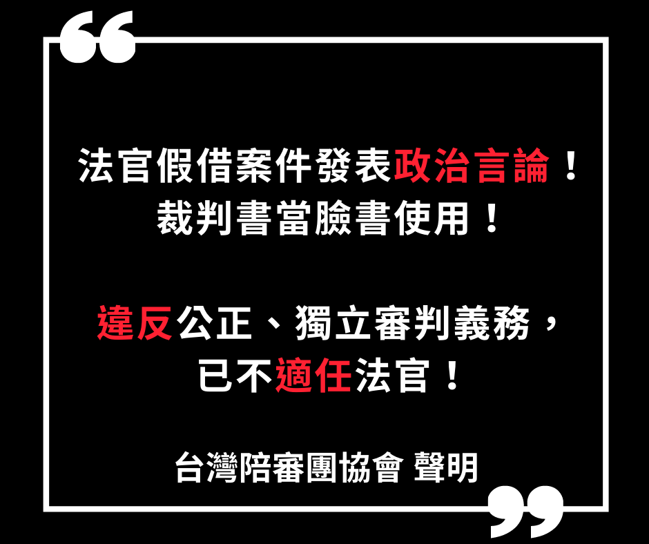 聲明 法官假借案件發表政治言論 把裁判書當臉書使用 違反公正 獨立審判義務 已不適任法官 公民行動影音紀錄資料庫